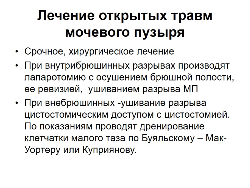 Лечение открытых травм мочевого пузыря  Срочное, хирургическое лечение При внутрибрюшинных разрывах производят лапаротомию